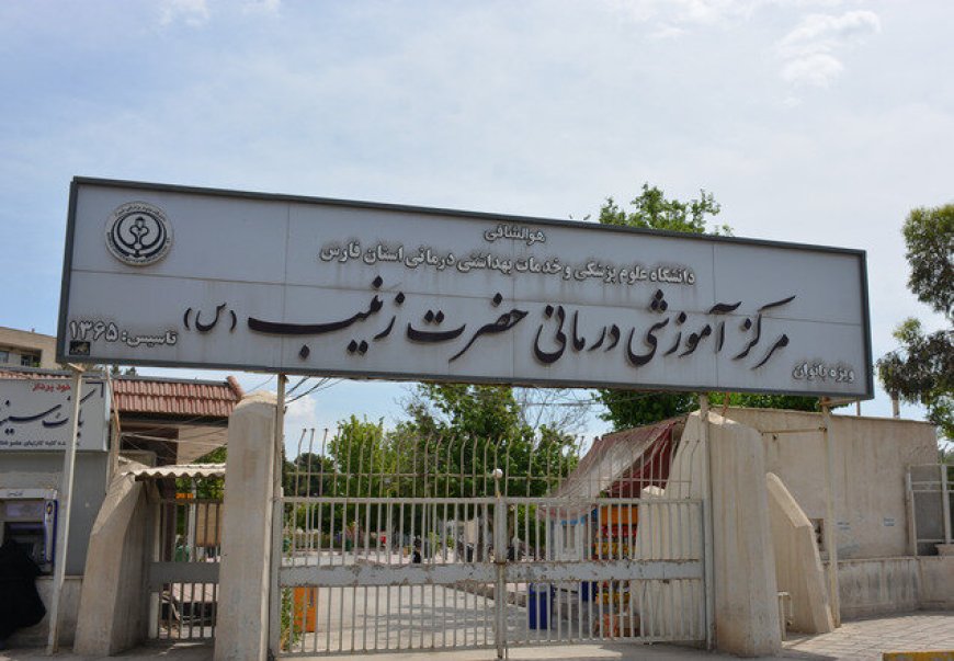 بازگشت بیمارستان حضرت زینب(س) شیراز به مدار خدمت