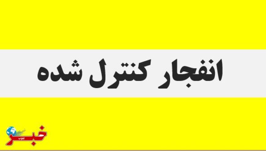 انهدام مهمات عمل‌نکرده در حومه بندرعباس از فردا
