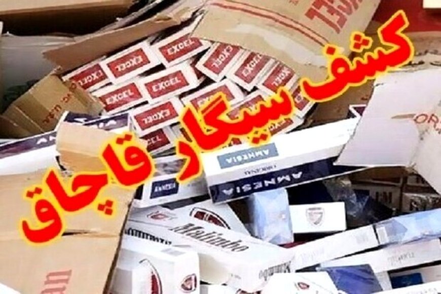 کشف سیگار و تنباکوهای ۴۲ میلیاردی قاچاق در فراشبند