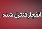 اجرای انفجارهای کنترل‌شده در جهرم