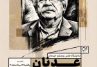 برپایی نمایشگاه «عدنان» در اهواز