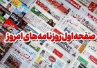 مروری بر صفحه نخست روزنامه‌های استان بوشهر