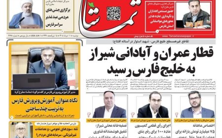 صفحه نخست روزنامه های استان فارس دوشنبه ۱۱ خردادماه