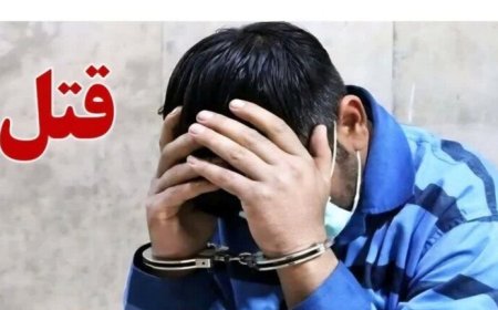 قتل برادر و دستگیری قاتل در شیراز