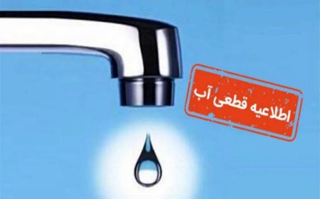 آبفای هرمزگان خبر داد: قطعی ۱۲ تا ۲۴ ساعته آب در بندرعباس