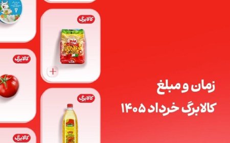 کالابرگ خرداد این افراد فردا واریز می‌شود