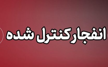اجرای انفجارهای کنترل‌شده در جهرم