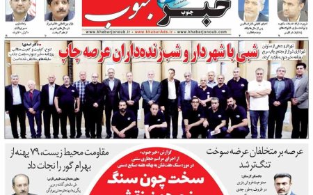 صفحه نخست روزنامه های استان فارس یکشنبه ۱۷ خردادماه