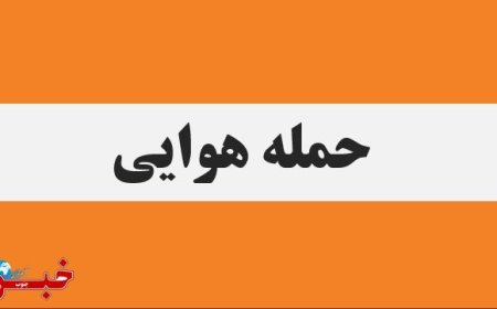 پتروشیمی کارون ماهشهر هدف حمله هوایی قرار گرفت