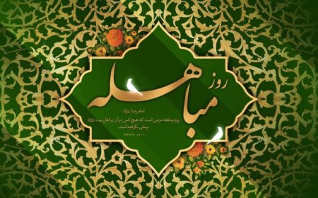مباهله؛ روز تجلی حقانیت اسلام و نمایش جایگاه بی‌بدیل اهل‌بیت(ع)