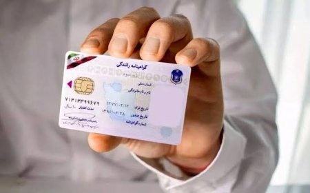 خبر جدید پلیس برای متقاضیان گواهینامه؛ اعتبار کارتکس به ۴ سال افزایش یافت