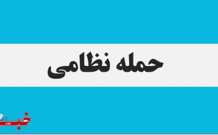 یک منطقه در ارتفاعات دشتی مورد هدف قرار گرفت