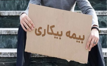 خبر خوش برای متقاضیان بیمه بیکاری
