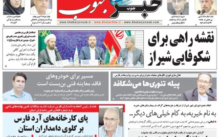 صفحه نخست روزنامه های استان فارس شنبه ۲۳ خردادماه