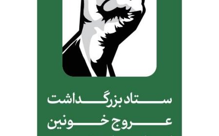 اطلاعیه شماره ۳ ستاد بزرگداشت عروج خونین امام مجاهد شهید حضرت آیت‌الله‌العظمی خامنه‌ای‌
