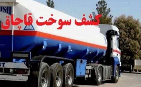 کشف ۳۰ هزار لیتر سوخت و ۴۷۱ هزار نخ سیگار قاچاق در کهگیلویه و بویراحمد