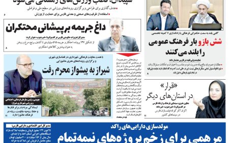 صفحه نخست روزنامه های استان فارس یکشنبه ۲۴ خردادماه