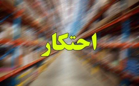 عرضه كالاهای احتكار شده در شبكه توزیع