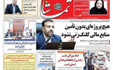 صفحه نخست روزنامه های استان فارس دوشنبه ۲۵ خردادماه