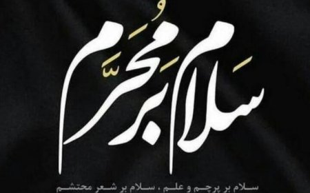 اعمال شب و روز اول ماه محرم چیست؟