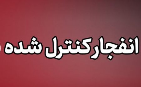 انفجارهای کنترل‌شده امشب در بندر جاسک؛ شهروندان نگران نباشند