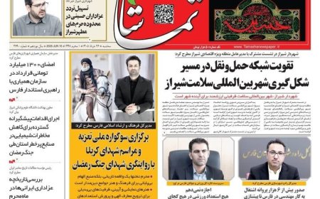 صفحه نخست روزنامه های استان فارس سه شنبه ۲۶ خردادماه