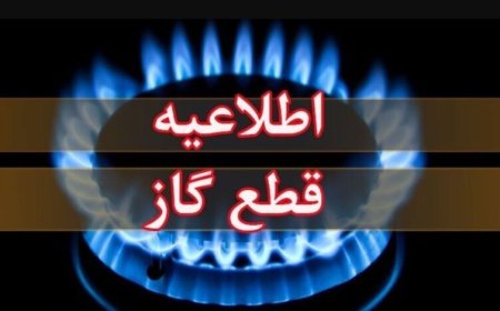 چهارشنبه ۲۷ خرداد ۱۴۰۵؛ قطع گاز در منطقه باهنر اهواز