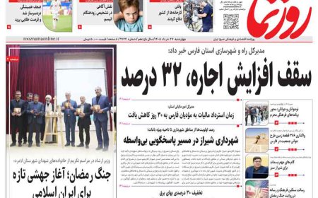 صفحه نخست روزنامه های استان فارس چهارشنبه ۲۷ خردادماه
