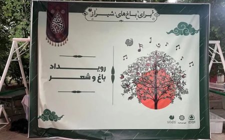 «باغ و شعر» با پیام صیانت ازباغ های  قصردشت به کار خود پایان داد