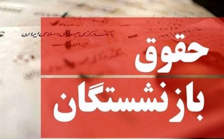 خبر خوش برای بازنشستگان/ جدول زمانی حقوق خردادماه اعلام شد