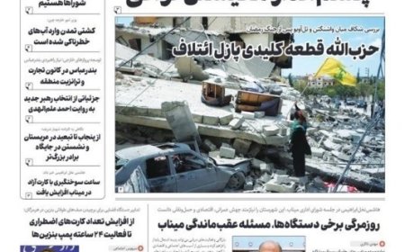 صفحه اول روزنامه های هرمزگان 28 خرداد 1405