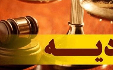 نرخ دیه سال ۱۴۰۵ اعلام شد