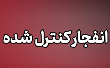 انهدام کنترل‌شده مهمات بازمانده دشمن در بندرعباس امروز انجام می‌شود