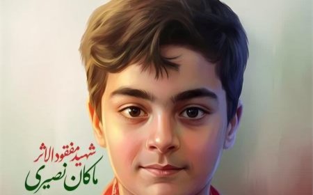 جزئیات تازه از پرونده ماکان نصیری؛ احتمال اصابت مستقیم موشک به پیکر دانش‌آموز ۸ ساله