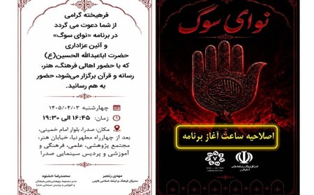 دعوت اداره کل فرهنگ و ارشاد اسلامی فارس از اهالی فرهنگ، هنر و رسانه برای شرکت در آیین عزاداری "نوای سوگ"