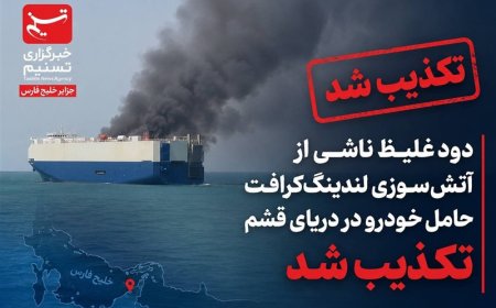 تکذیب آتش‌سوزی شناور حامل خودرو در آبهای قشم