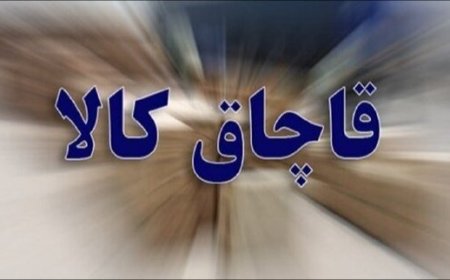 کشف ۱۲ میلیارد ریال کالای قاچاق در آب‌های بندرعباس