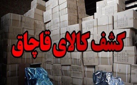 کشف کالای قاچاق و توقیف یک شناور در بندرعباس