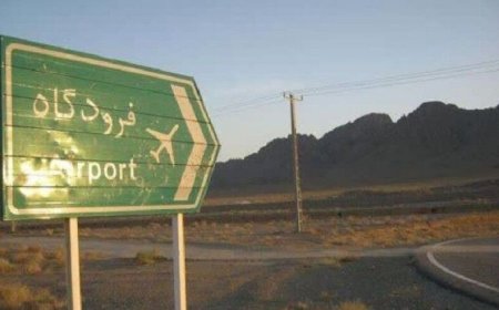 فرودگاه شمال فارس در آستانه بهره‌برداری قرار گرفت
