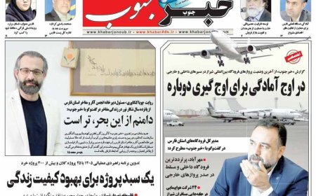 صفحه نخست روزنامه های فارس دوشنبه ۸ تیرماه