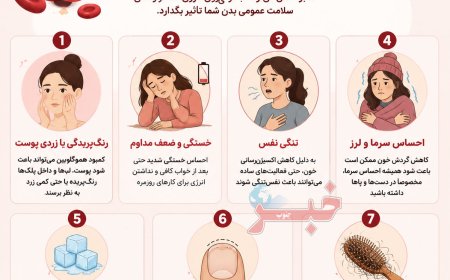 7 نشانه کمبود آهن که باید جدی بگیرید