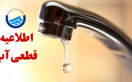 قطعی ۴۸ ساعته آب شرب در سردشت و ۸ روستای بشاگرد از سه‌شنبه
