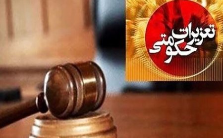 محکومیت ۱۲۰ میلیاردی متخلفان اقتصادی در کهگیلویه و بویراحمد طی سه ماه