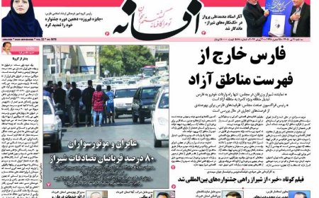 صفحه نخست روزنامه های استان فارس سه شنبه ۹ تیرماه