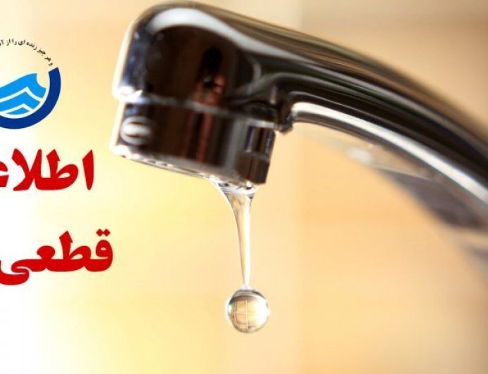 اطلاعیه قطعی آب در برخی مناطق شیراز