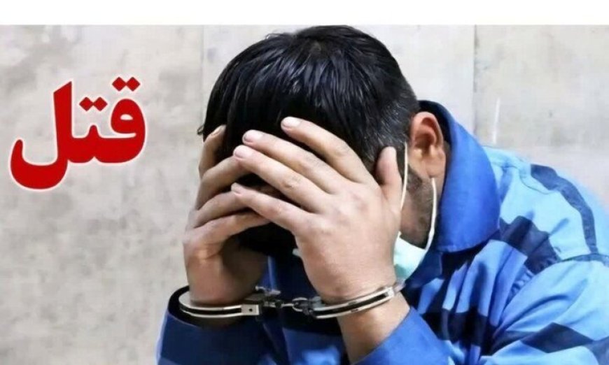 قتل برادر و دستگیری قاتل در شیراز