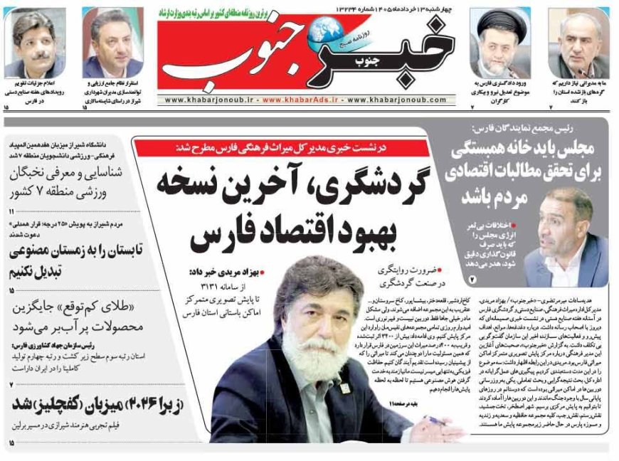 صفحه نخست روزنامه های استان فارس چهارشنبه ۱۳ خردادماه