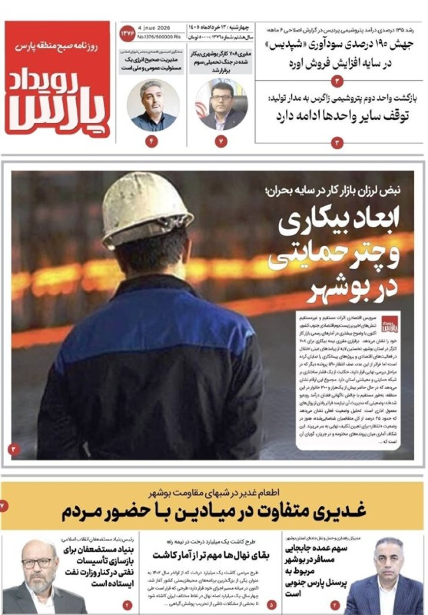 صفحه نخست روزنامه‌های بوشهر در 13 خرداد
