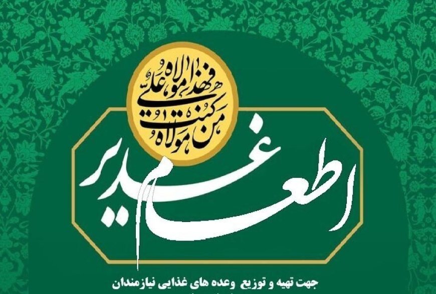 اطعام «غدیریه» از محل موقوفات در شیراز انجام می‌شود