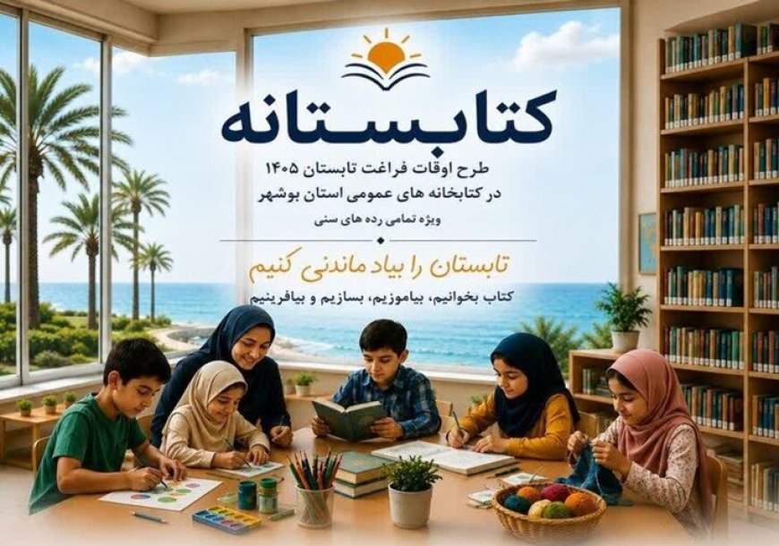 طرح «کتابستانه» در ۶۹ کتابخانه عمومی بوشهر برگزار می‌شود
